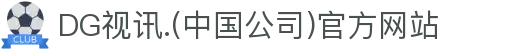DG视讯.(中国公司)官方网站